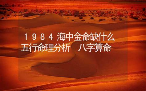 1984海中金|八字納音五行解析——海中金